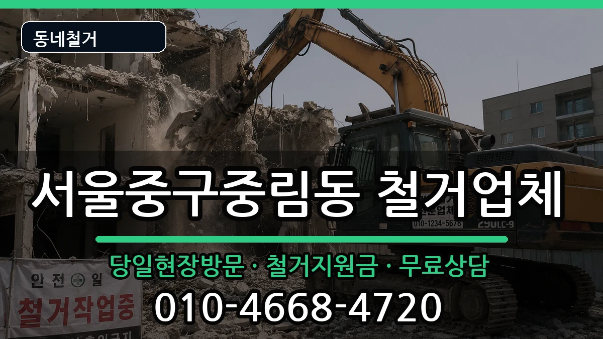 서울중구중림동 철거 현장 처리 안내 이미지 1