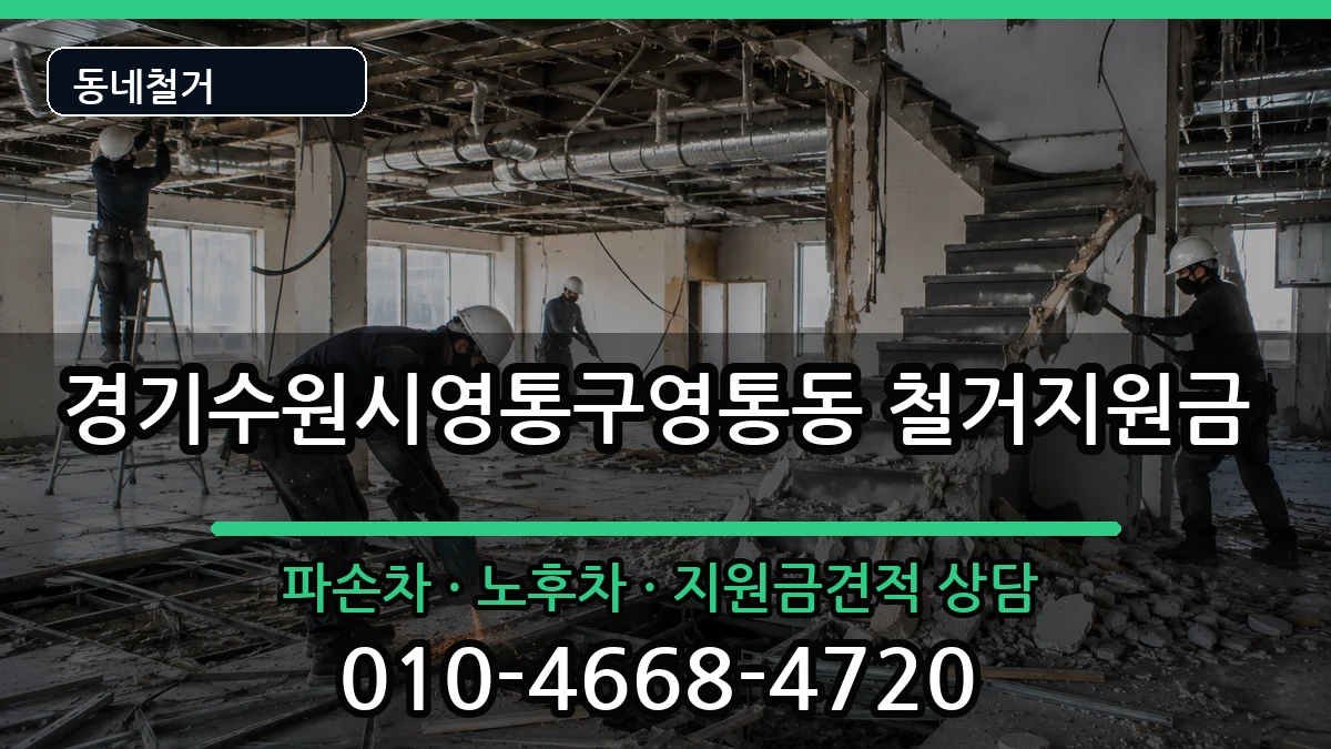 경기수원시영통구영통동 철거지원금 현장 처리 안내 이미지 2