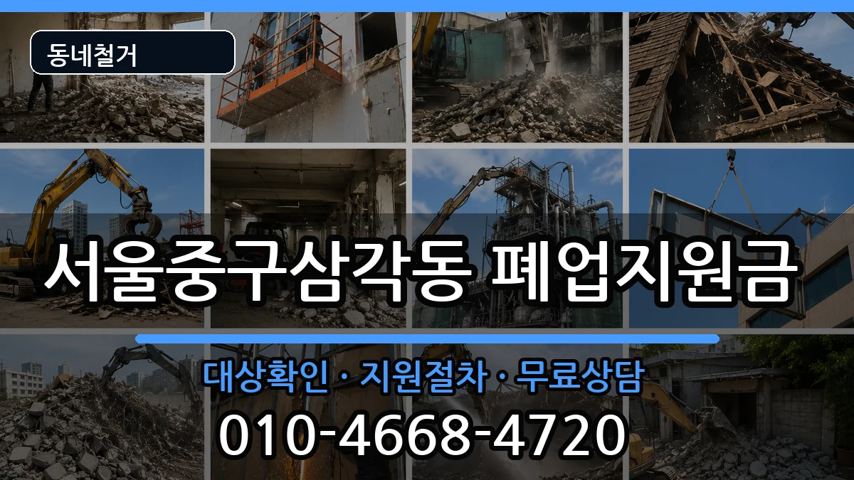 서울중구삼각동 폐업지원금 서울중구삼각동 폐업지원금 현장 처리 안내 이미지 2