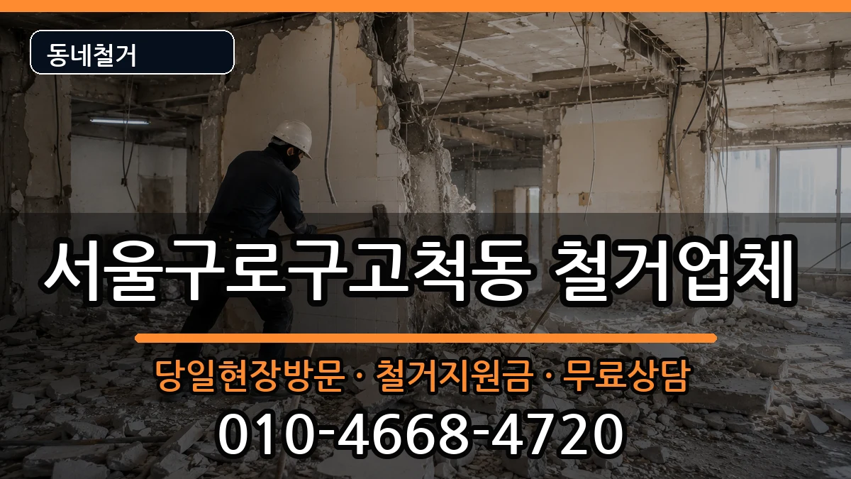 서울구로구고척동 철거 현장 처리 안내 이미지 2