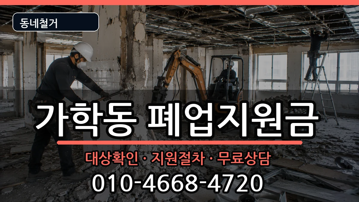 경기광명시가학동 폐업지원금 경기광명시가학동 폐업지원금 현장 처리 안내 이미지 2