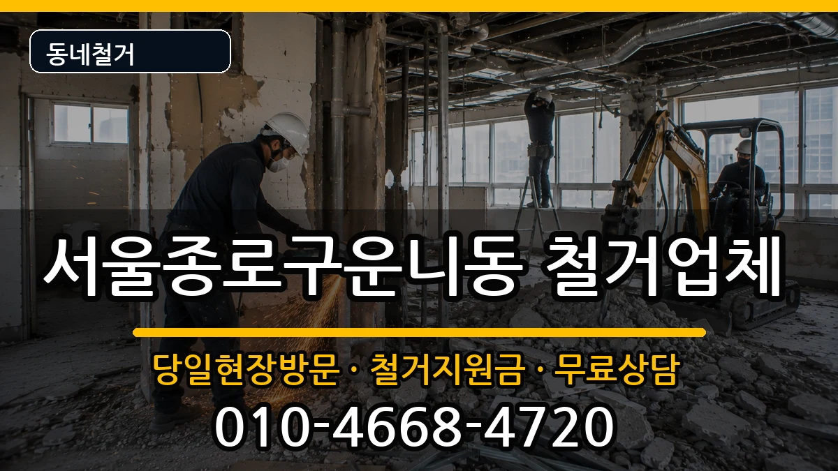 서울종로구운니동 철거 서울종로구운니동 철거 현장 처리 안내 이미지 3