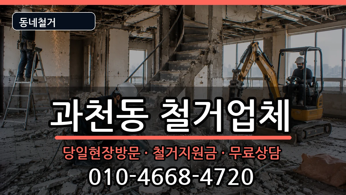경기과천시과천동  철거 주의사항형