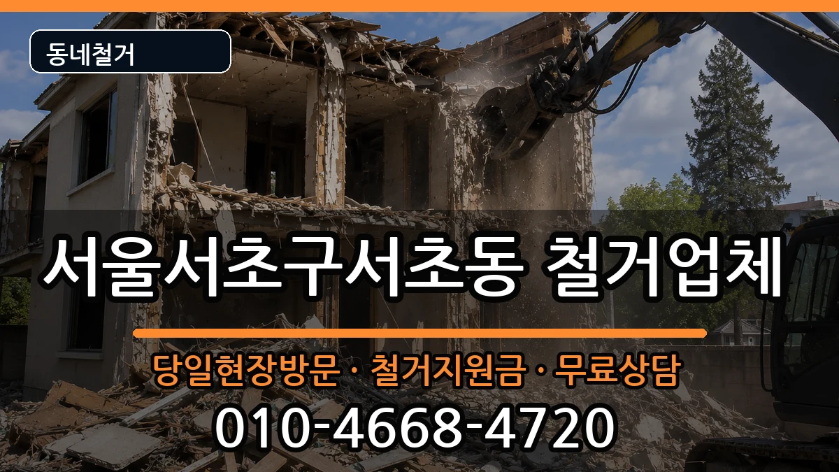 서울서초구서초동 철거 서울서초구서초동 철거 현장 처리 안내 이미지 3