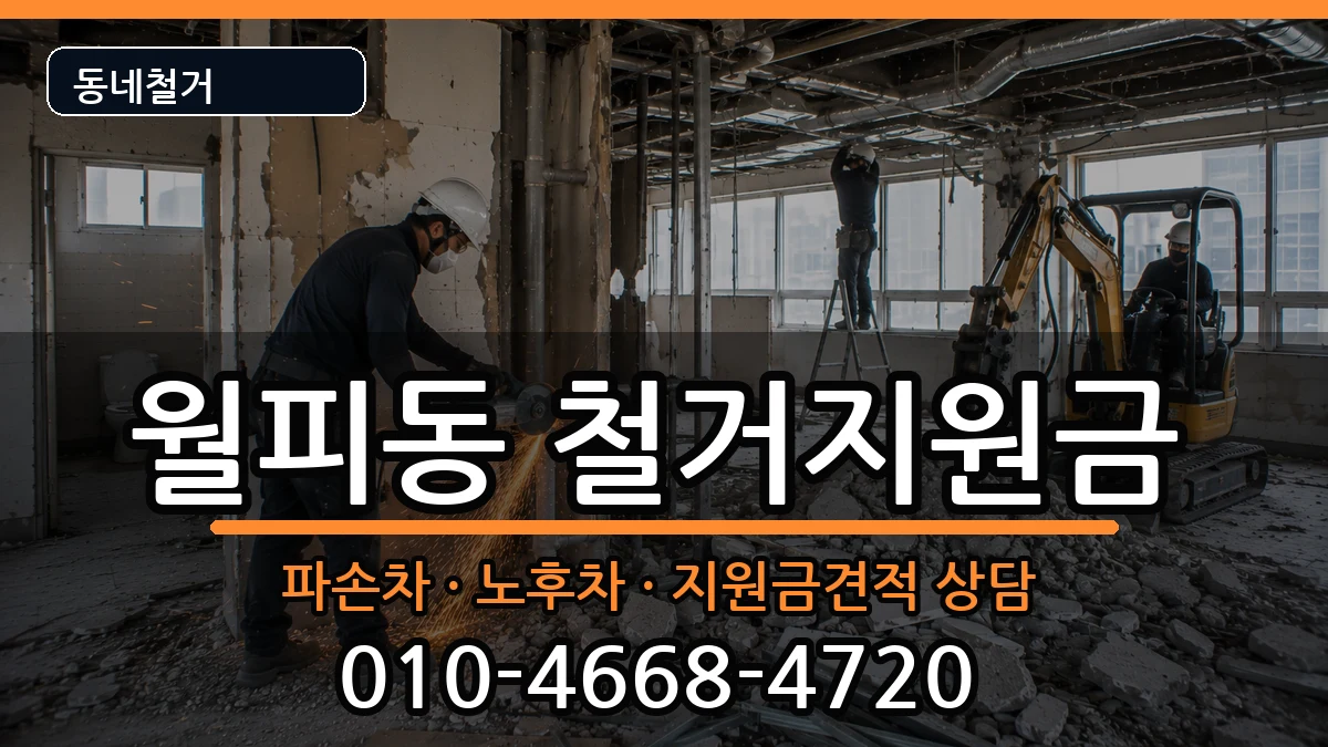 경기안산시상록구월피동  철거지원금 서류형