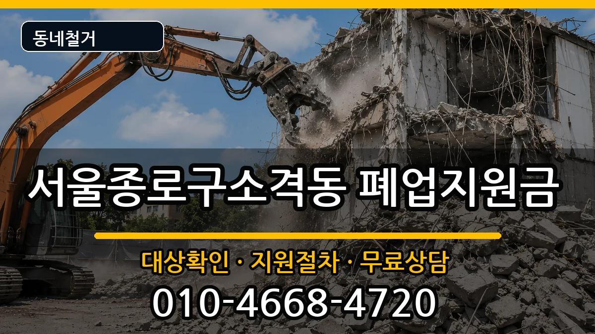 서울종로구소격동 폐업지원금 현장 처리 안내 이미지 3