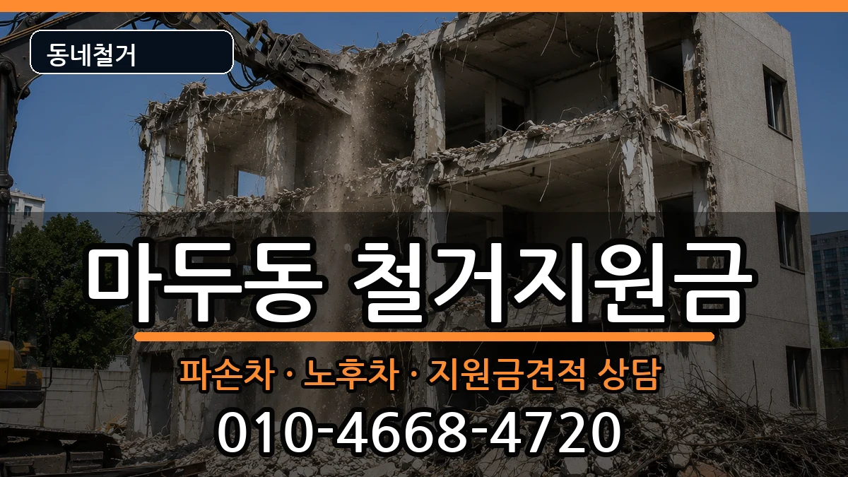 경기고양시일산동구마두동 철거지원금 경기고양시일산동구마두동 철거지원금 현장 처리 안내 이미지 1