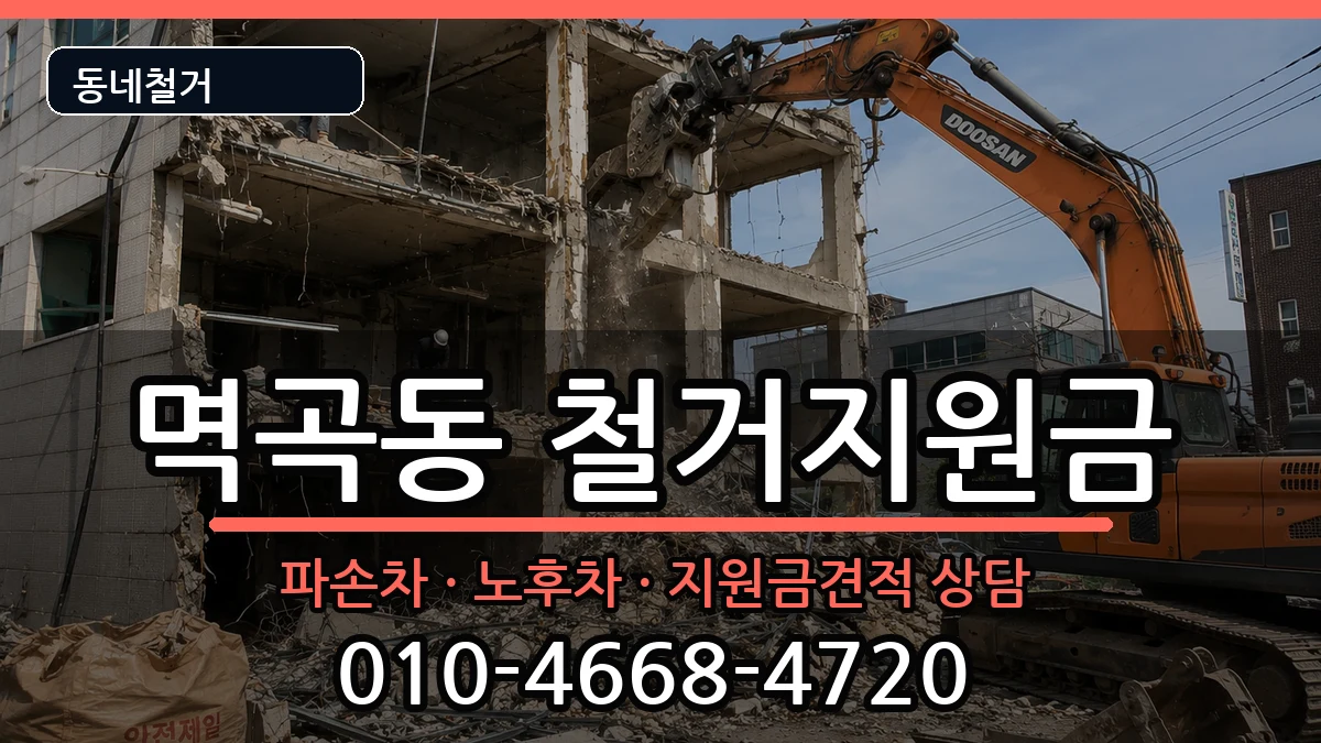 경기여주시멱곡동 철거지원금 경기여주시멱곡동 철거지원금 현장 처리 안내 이미지 2