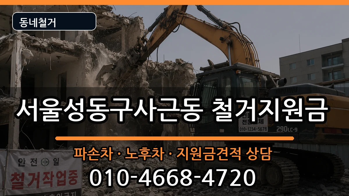 서울성동구사근동 철거지원금 현장 처리 안내 이미지 1
