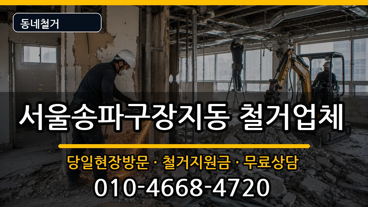 서울송파구장지동 철거 현장 처리 안내 이미지 1