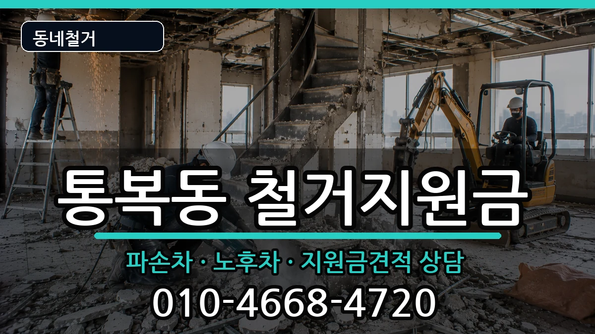 경기평택시통복동 철거지원금 경기평택시통복동 철거지원금 현장 처리 안내 이미지 2