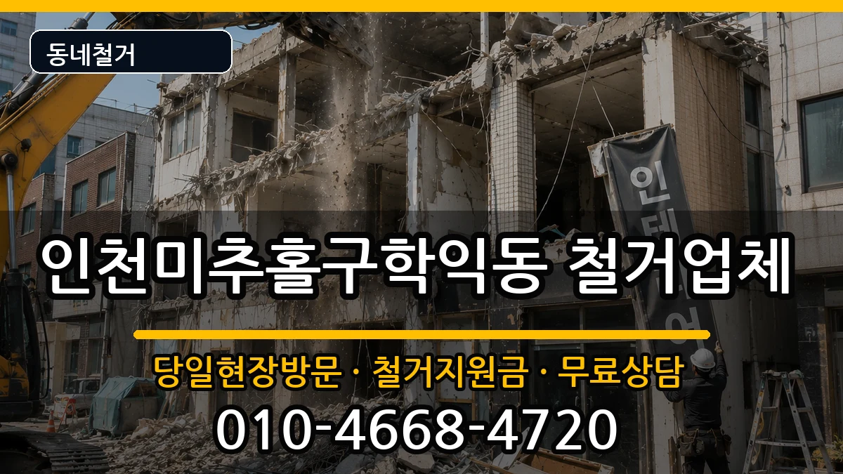 인천미추홀구학익동 철거 인천미추홀구학익동 철거 현장 처리 안내 이미지 2