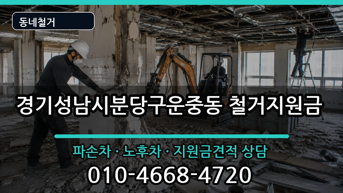 경기성남시분당구운중동 철거지원금 경기성남시분당구운중동 철거지원금 현장 처리 안내 이미지 3