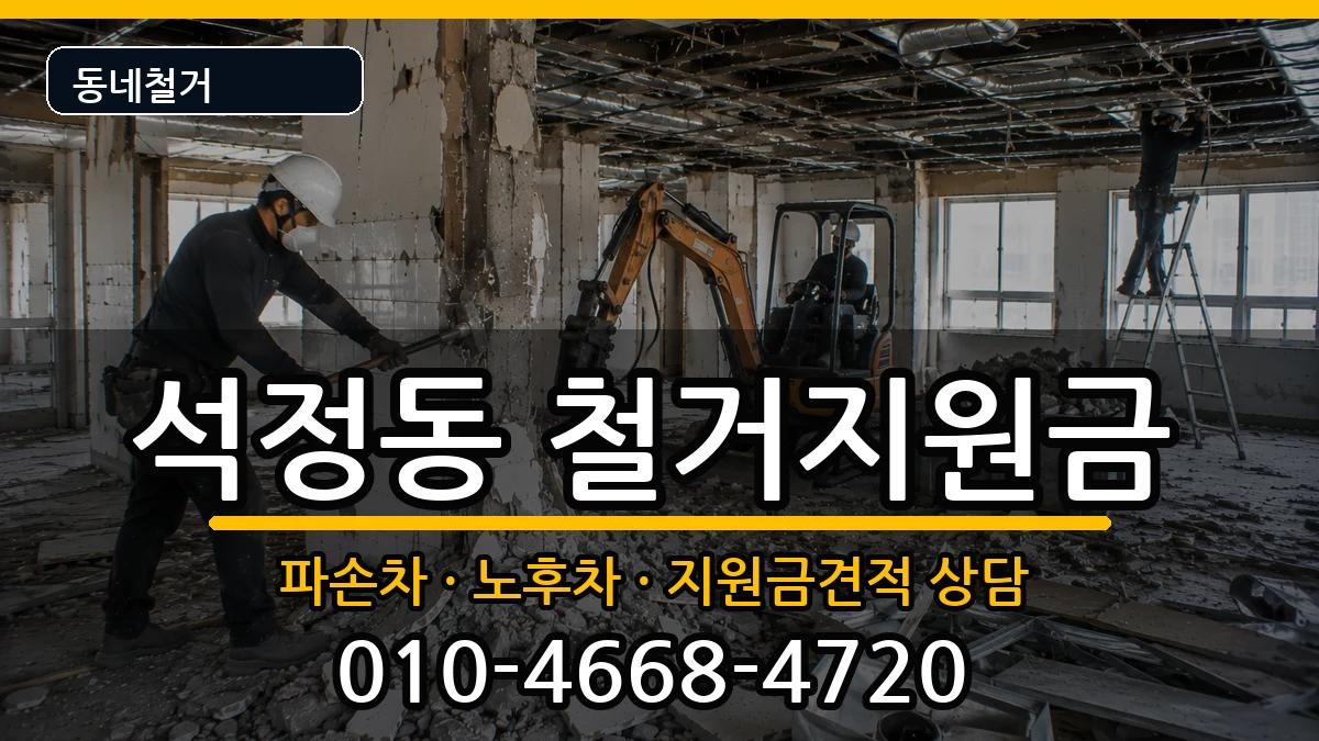 경기안성시석정동 철거지원금 경기안성시석정동 철거지원금 현장 처리 안내 이미지 1