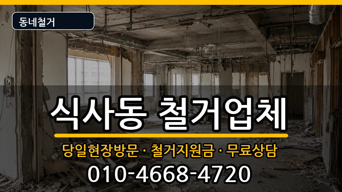 경기고양시일산동구식사동 철거 경기고양시일산동구식사동 철거 현장 처리 안내 이미지 2