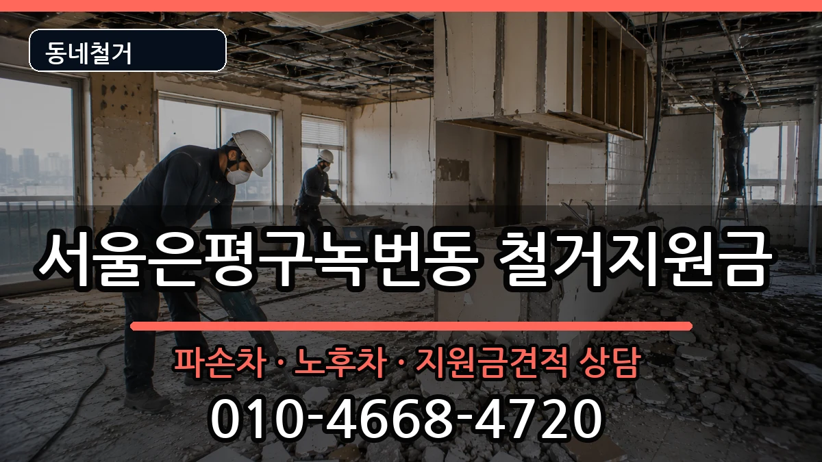 서울은평구녹번동 철거지원금 현장 처리 안내 이미지 1