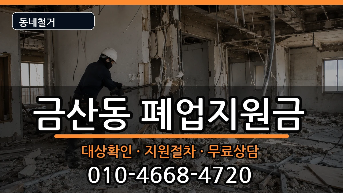 경기안성시금산동  폐업지원금 비교형