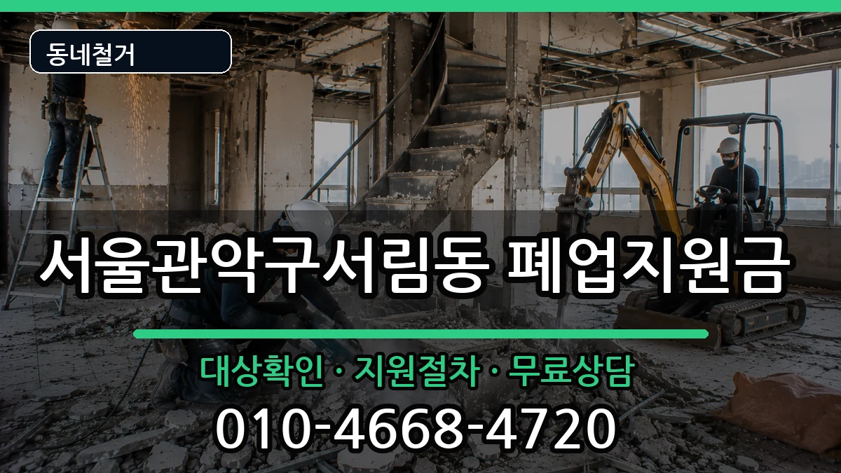 서울관악구서림동  폐업지원금 주의사항형