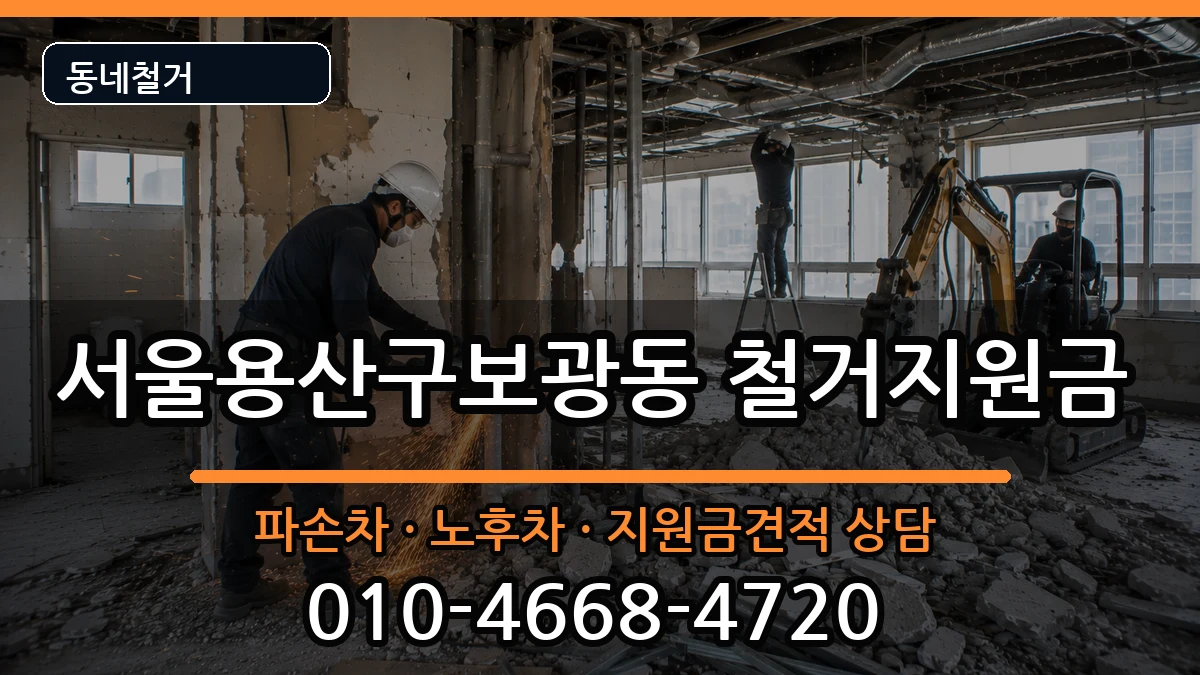 서울용산구보광동 철거지원금 현장 처리 안내 이미지 2