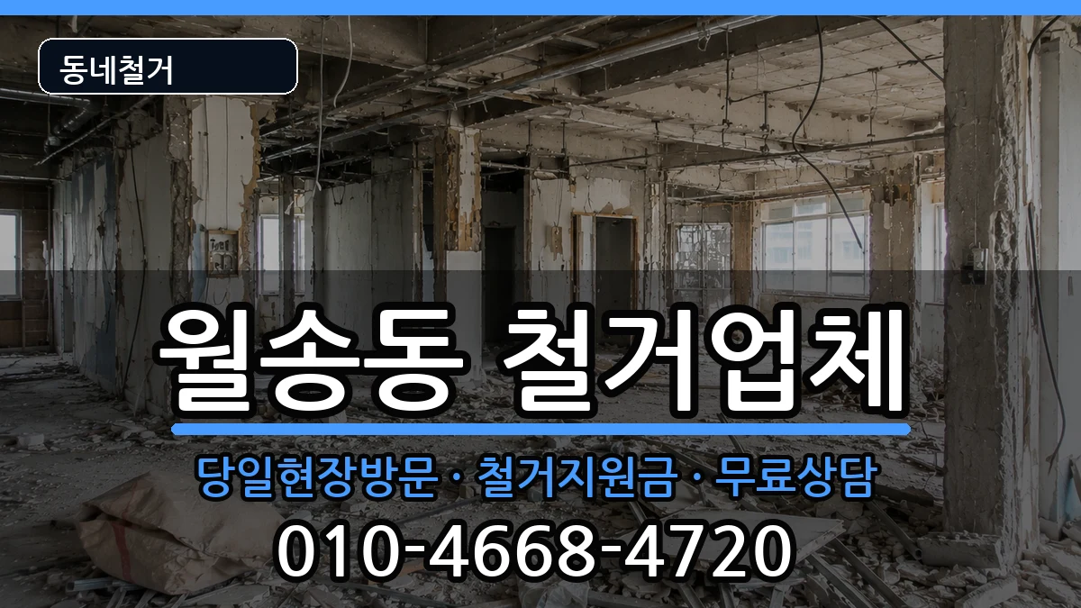 경기여주시월송동 철거 현장 처리 안내 이미지 3