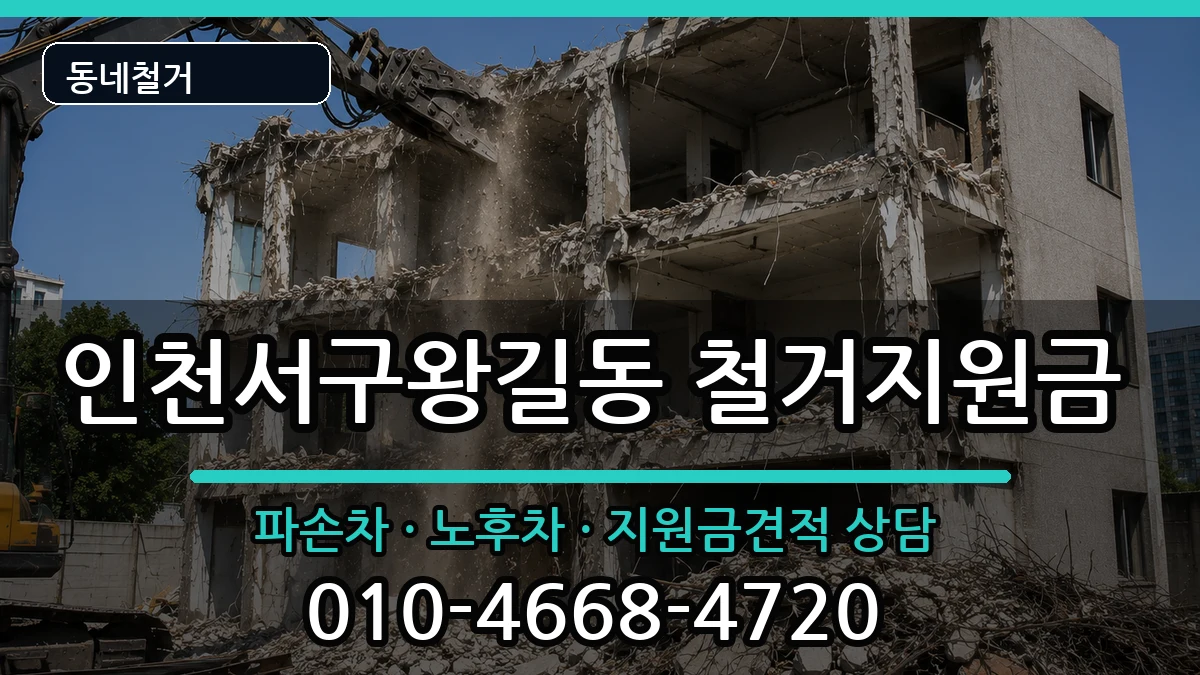 인천서구왕길동 철거지원금 인천서구왕길동 철거지원금 현장 처리 안내 이미지 3