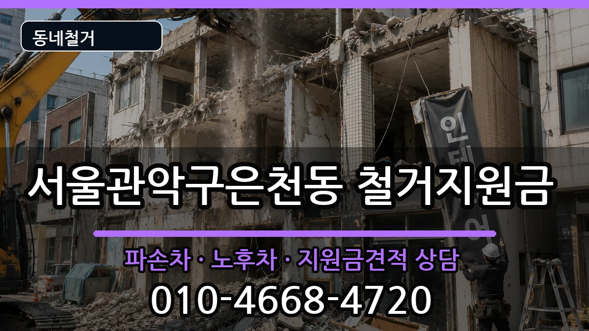 서울관악구은천동 철거지원금 현장 처리 안내 이미지 3
