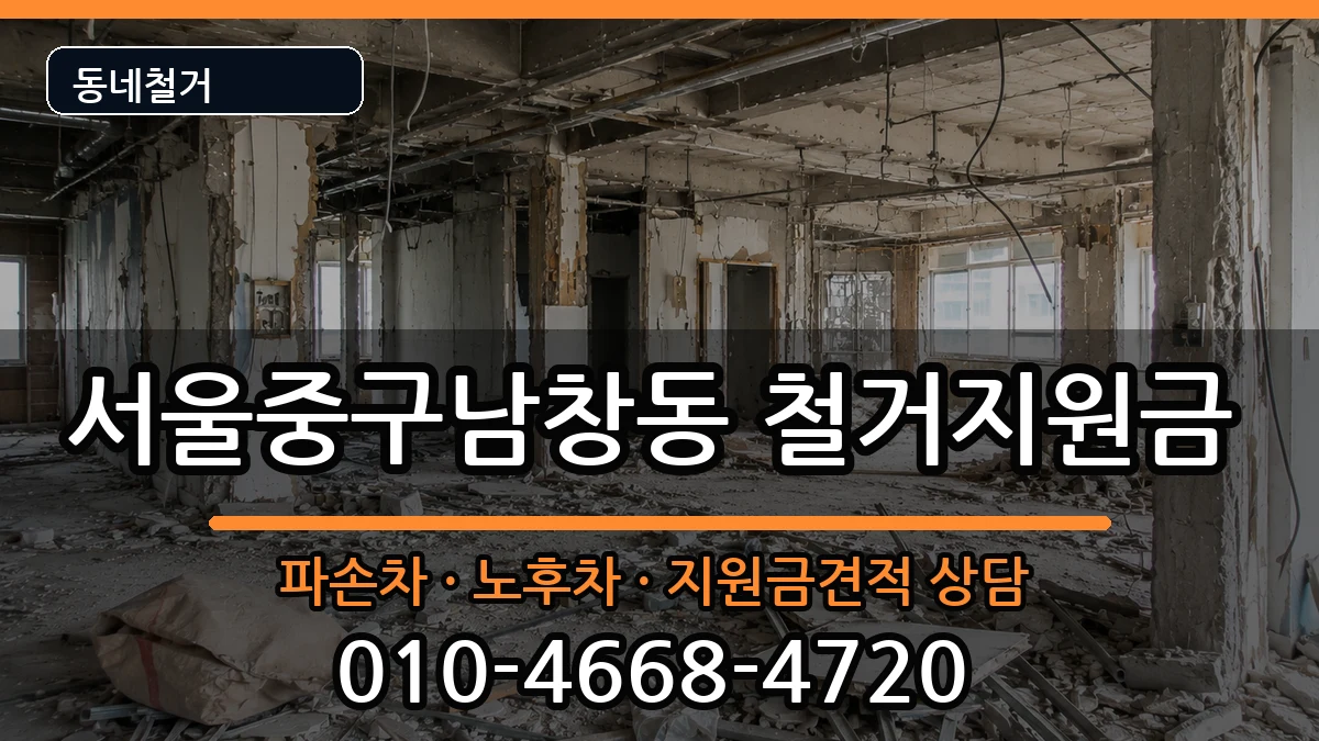 서울중구남창동 철거지원금 현장 처리 안내 이미지 1