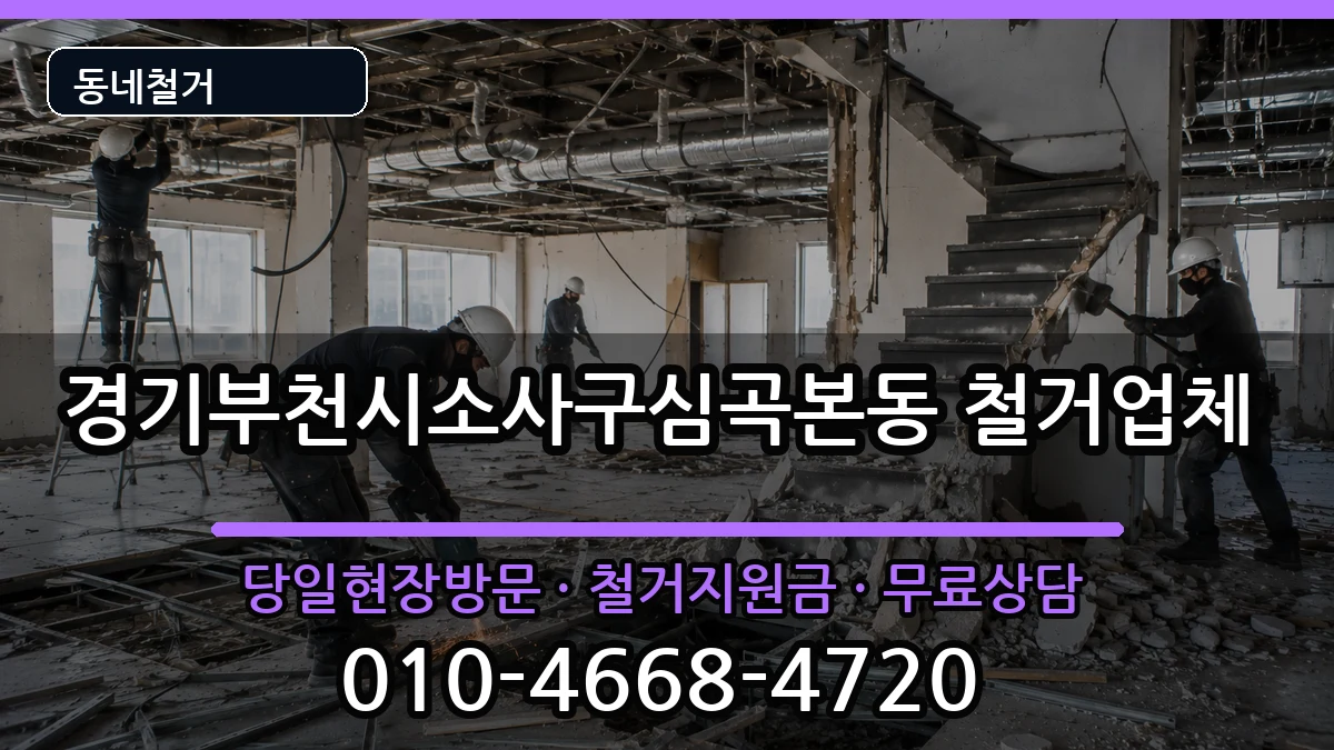 경기부천시소사구심곡본동  철거 비용형
