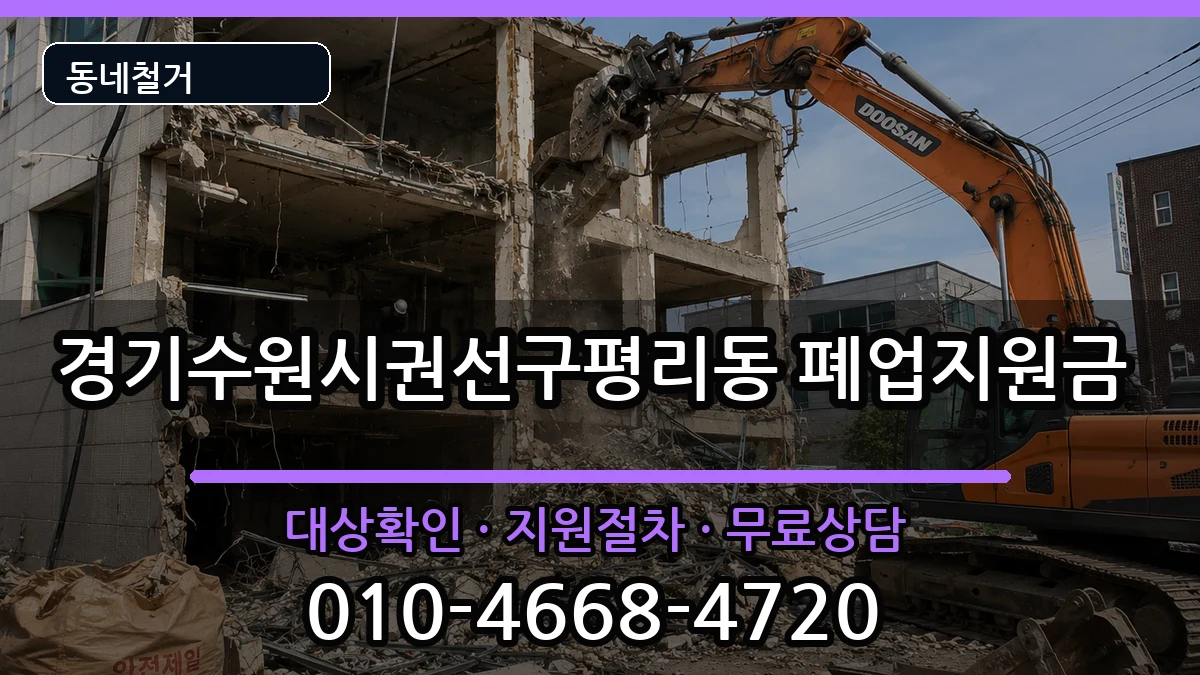 경기수원시권선구평리동 폐업지원금 경기수원시권선구평리동 폐업지원금 현장 처리 안내 이미지 3