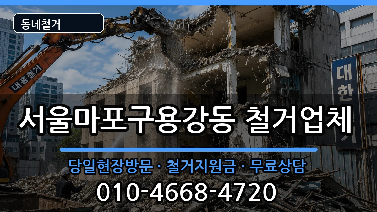 서울마포구용강동 철거 서울마포구용강동 철거 현장 처리 안내 이미지 3