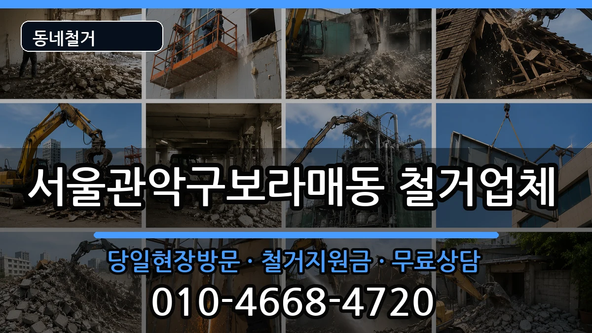 서울관악구보라매동 철거 현장 처리 안내 이미지 3