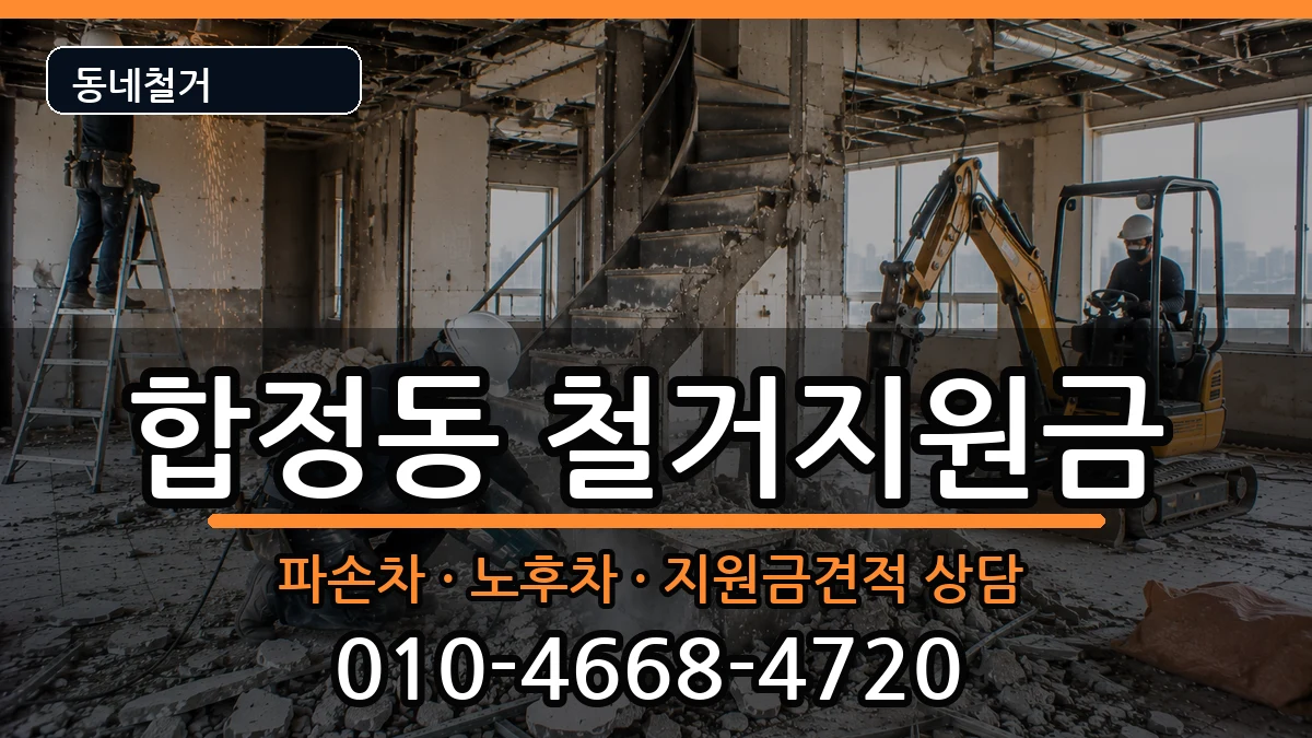 경기평택시합정동 철거지원금 경기평택시합정동 철거지원금 현장 처리 안내 이미지 3