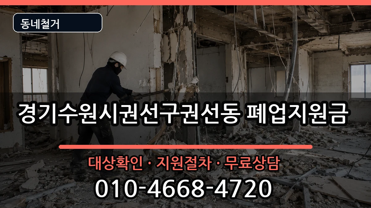 경기수원시권선구권선동  폐업지원금 비교형