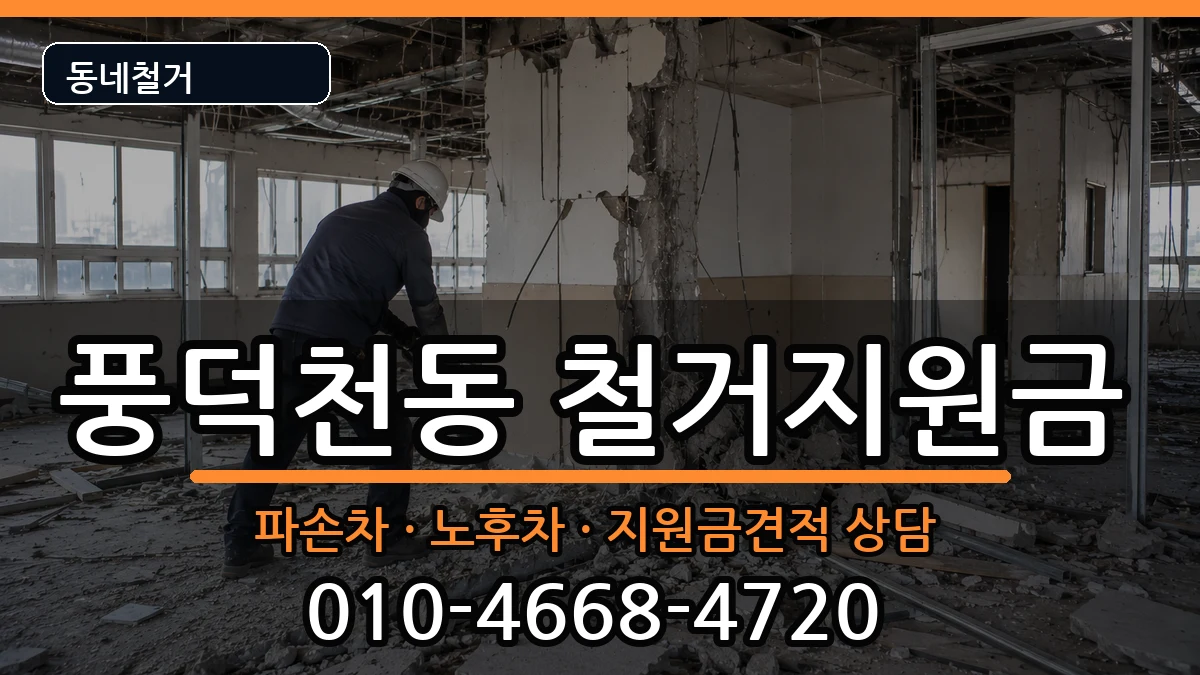 경기용인시수지구풍덕천동 철거지원금 경기용인시수지구풍덕천동 철거지원금 현장 처리 안내 이미지 2