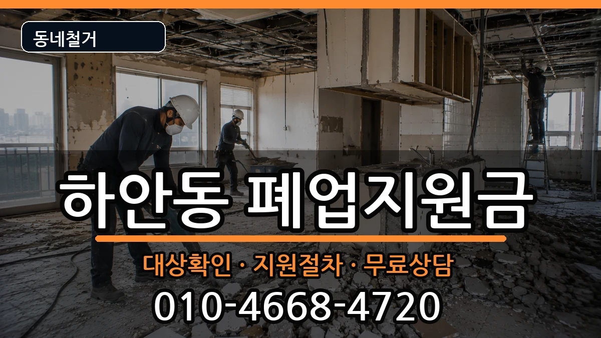 경기광명시하안동 폐업지원금 현장 처리 안내 이미지 2