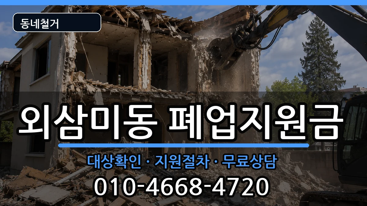 경기오산시외삼미동  폐업지원금 지역형