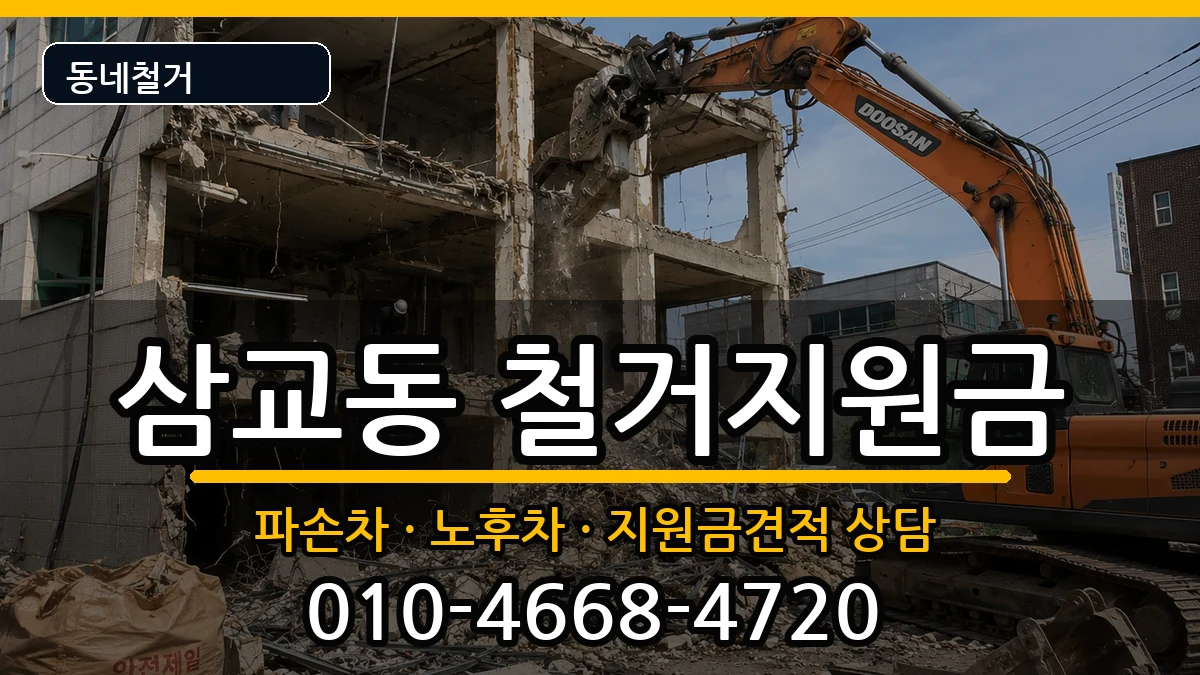 경기여주시삼교동 철거지원금 현장 처리 안내 이미지 2