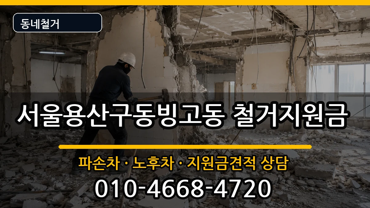 서울용산구동빙고동 철거지원금 서울용산구동빙고동 철거지원금 현장 처리 안내 이미지 2