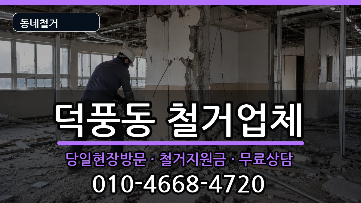 경기하남시덕풍동 철거 현장 처리 안내 이미지 3
