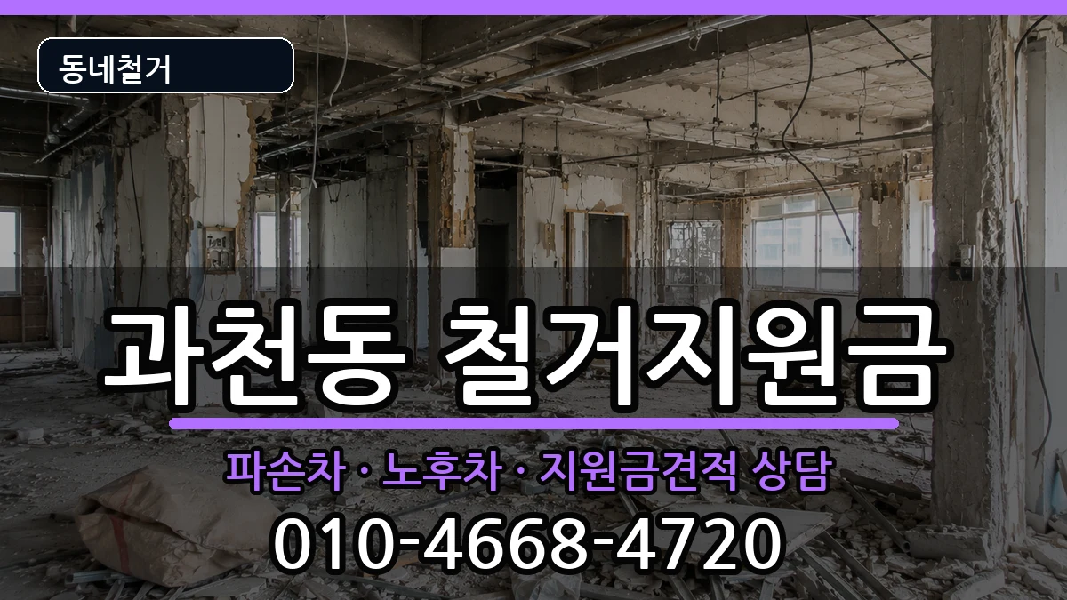 경기과천시과천동 철거지원금 경기과천시과천동 철거지원금 현장 처리 안내 이미지 1