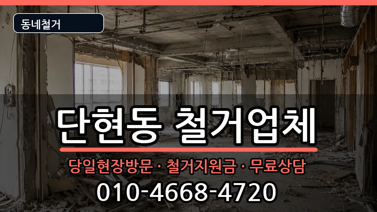 경기여주시단현동 철거 경기여주시단현동 철거 현장 처리 안내 이미지 1