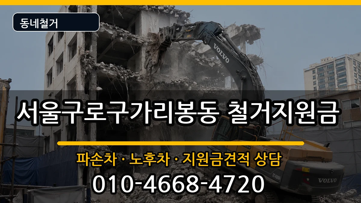 서울구로구가리봉동 철거지원금 현장 처리 안내 이미지 2