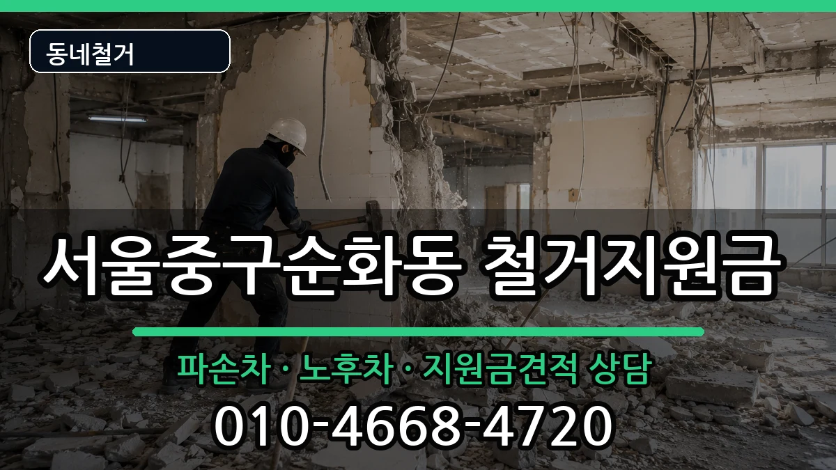 서울중구순화동 철거지원금 현장 처리 안내 이미지 1