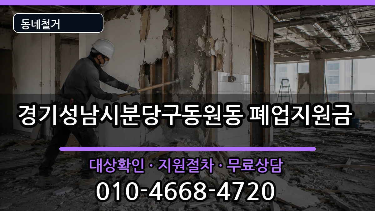 경기성남시분당구동원동 폐업지원금 경기성남시분당구동원동 폐업지원금 현장 처리 안내 이미지 3