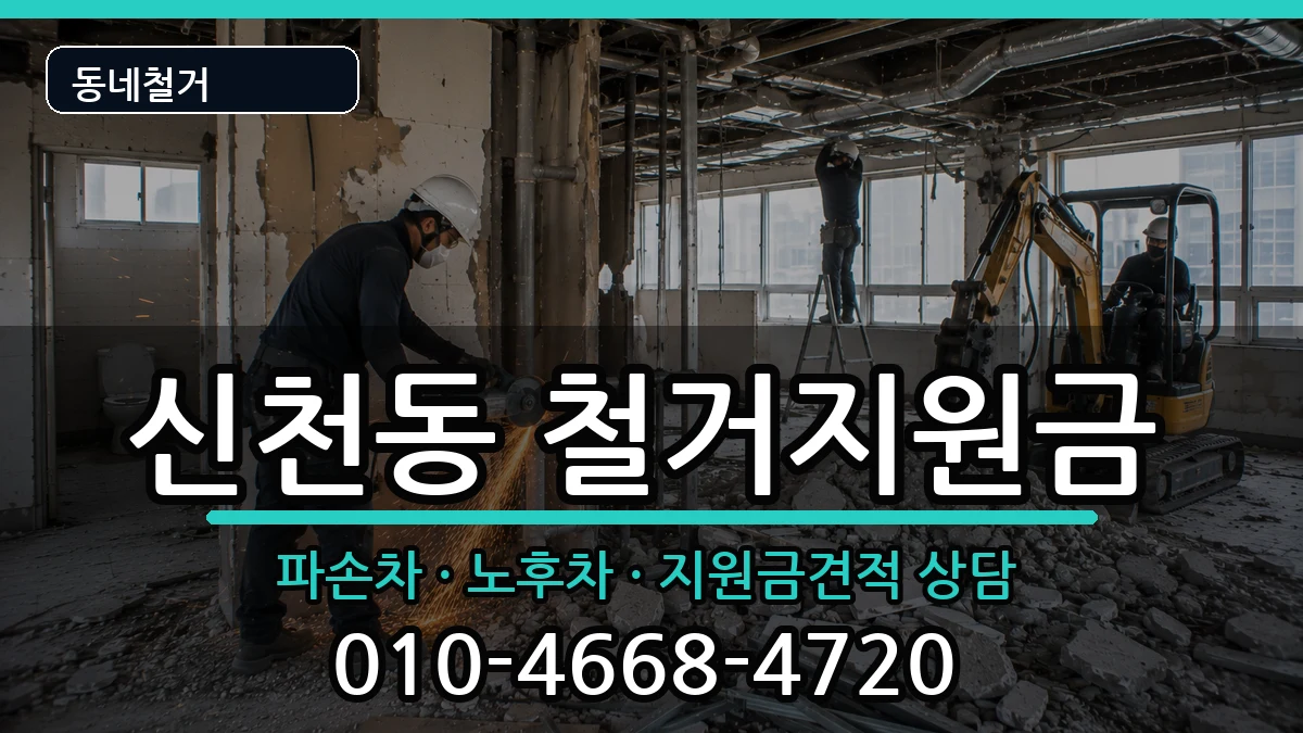 경기시흥시신천동 철거지원금 경기시흥시신천동 철거지원금 현장 처리 안내 이미지 1
