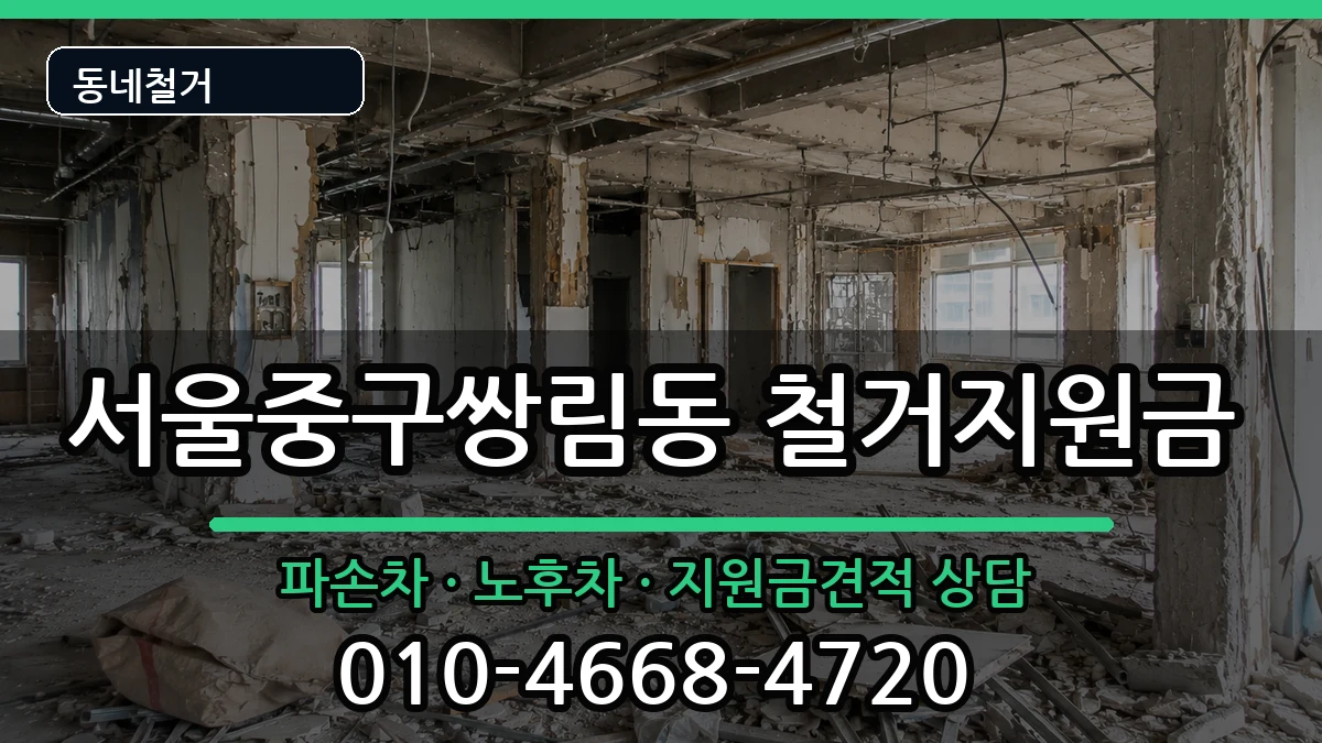 서울중구쌍림동 철거지원금 현장 처리 안내 이미지 1