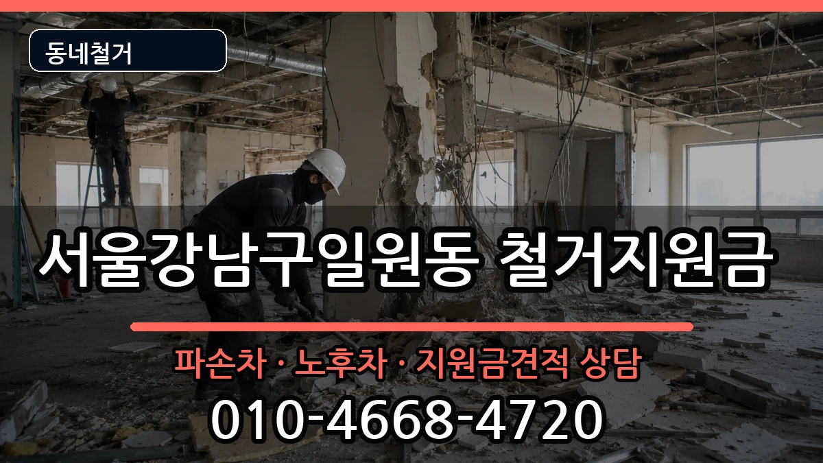 서울강남구일원동 철거지원금 서울강남구일원동 철거지원금 현장 처리 안내 이미지 4