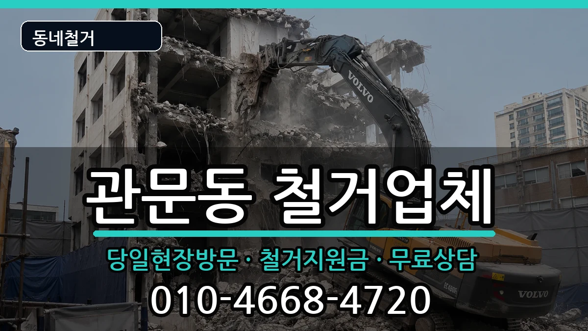 경기과천시관문동 철거 경기과천시관문동 철거 현장 처리 안내 이미지 3