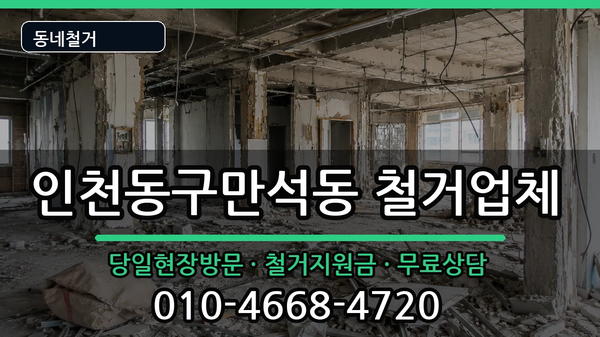 인천동구만석동 철거 인천동구만석동 철거 현장 처리 안내 이미지 2