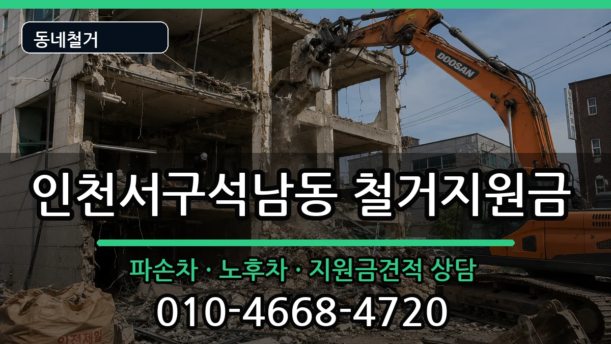 인천서구석남동 철거지원금 인천서구석남동 철거지원금 현장 처리 안내 이미지 2
